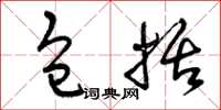 曾庆福包括草书怎么写