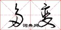 曾庆福多变草书怎么写