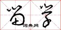 曾庆福留学草书怎么写