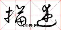 曾庆福描述草书怎么写