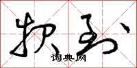 曾庆福报到草书怎么写