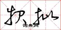 曾庆福报批草书怎么写