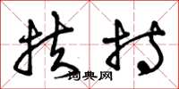 曾庆福扶持草书怎么写