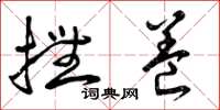 曾庆福抚养草书怎么写