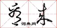 曾庆福看来草书怎么写