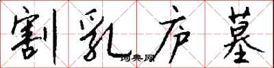 钱沛云割乳庐墓行书怎么写