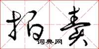 曾庆福拍卖草书怎么写
