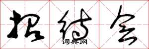 曾庆福招待会草书怎么写