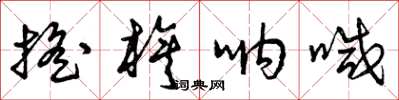 曾庆福摇旗呐喊草书怎么写