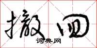 曾庆福撤回草书怎么写