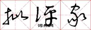 曾庆福批评家草书怎么写