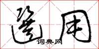 曾庆福选用草书怎么写