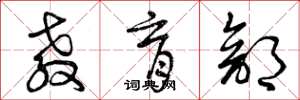 曾庆福教育部草书怎么写
