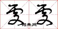 曾庆福处处草书怎么写