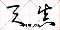 曾庆福天真草书怎么写
