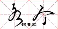 曾庆福各个草书怎么写