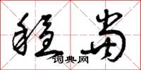 曾庆福稳当草书怎么写