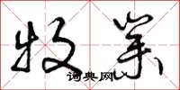 曾庆福牧业草书怎么写