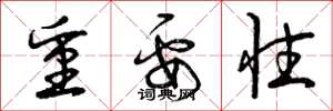 曾庆福重要性草书怎么写
