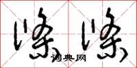 曾庆福条条草书怎么写