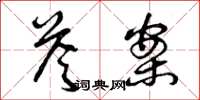 曾庆福答案草书怎么写