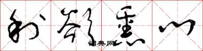 曾庆福利欲熏心草书怎么写