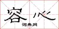 范连陞容心隶书怎么写