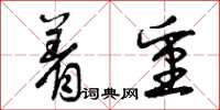 曾庆福着重草书怎么写