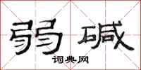 范连陞弱碱隶书怎么写