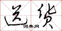 曾庆福送货草书怎么写