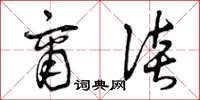 曾庆福商谈草书怎么写