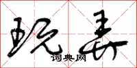 曾庆福玩弄草书怎么写