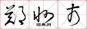 曾庆福郑州市草书怎么写