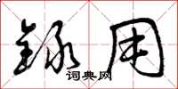 曾庆福录用草书怎么写