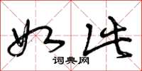 曾庆福如此草书怎么写
