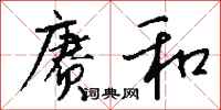 钱沛云赓和行书怎么写