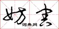 曾庆福妨害草书怎么写