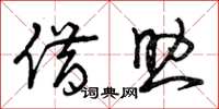 曾庆福借助草书怎么写