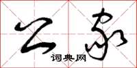 曾庆福公家草书怎么写