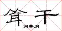 范连陞耸干隶书怎么写