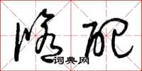 曾庆福修配草书怎么写