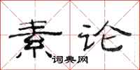 范连陞素论隶书怎么写
