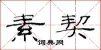 范连陞素契隶书怎么写