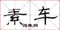 范连陞素车隶书怎么写