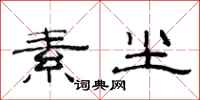 范连陞素尘隶书怎么写