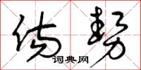 曾庆福伤势草书怎么写