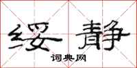 范连陞绥静隶书怎么写