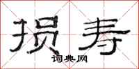 范连陞损寿隶书怎么写