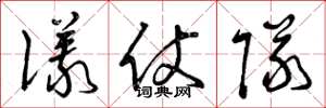 曾庆福仪仗队草书怎么写