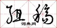曾庆福组稿草书怎么写
